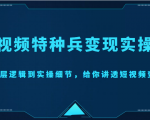 短视频特种兵变现实操营，从底层逻辑到实操细节，给你讲透短视频变现（价值2499元）-小鸿资源库