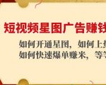 短视频星图广告赚钱玩法：如何开通，如何上热门，如何快速爆单赚米！-小鸿资源库