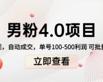男粉4.0项目：私域变现 自动成交 单号100-500利润 可批量（送1.0+2.0+3.0）-小鸿资源库