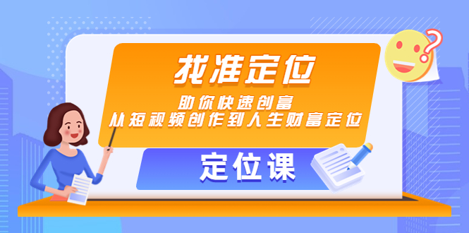 【定位课】找准定位，助你快速创富，从短视频创作到人生财富定位-小鸿资源库