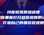 抖音短视频培训课，助你重新打开对短视频的认知，打造自己的爆款短视频-小鸿资源库