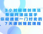 3小时极速创课法,专业网课运营手 教你极速做一门好卖的课 7天速创爆款课程-小鸿资源库
