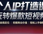 个人IP打造课-玩转爆款短视频,明确自我定位|挖掘商业价值|轻松上手做账号(无水印)-小鸿资源库