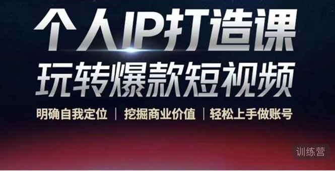 个人IP打造课-玩转爆款短视频，明确自我定位|挖掘商业价值|轻松上手做账号（无水印）-小鸿资源库