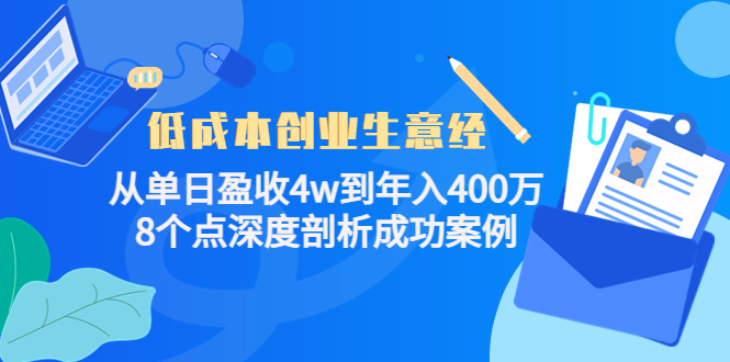 低成本创业生意经：从单日盈收4w到年入400万，8个点深度剖析成功案例-小鸿资源库