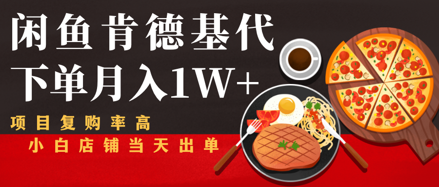 闲鱼发布肯德基商品代下单目月入1W+,小白店铺当天出单-小鸿资源库