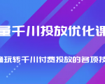 巨量千川投放优化课程 正确玩转千川付费投放的各项技巧-小鸿资源库