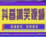 抖音快手搞笑视频0基础制作教程，简单易懂，快速涨粉变现【素材+教程】-小鸿资源库