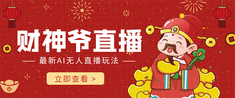 抖音快手财神爷AI智能直播间 无需真人出镜实时互动 不封号礼物打赏赚到手软-小鸿资源库