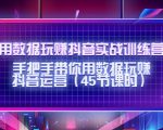 用数据玩赚抖音实战训练营:手把手带你用数据玩赚抖音运营-小鸿资源库