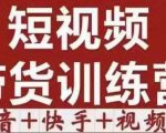 短视频带货特训营(第12期)抖音+快手+视频号:收益巨大,简单粗暴!-小鸿资源库