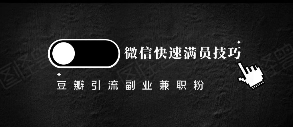 豆瓣精准引流高质量兼职粉副业粉，让你微信快速满员的技巧-小鸿资源库