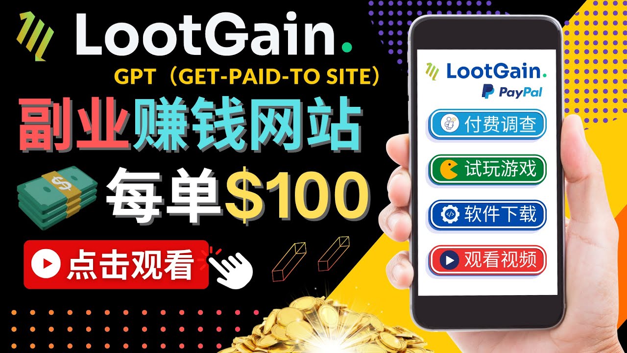 做调查下载APP, 玩游戏赚钱 – 通过GPT（Get-Paid-To）每单100美元-小鸿资源库