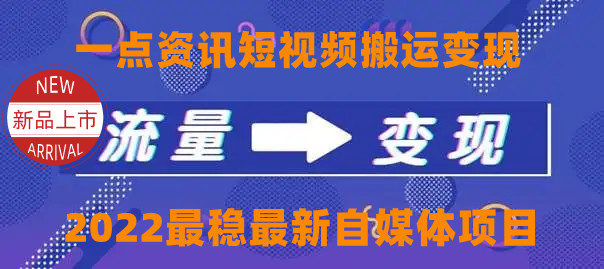 一点资讯自媒体变现玩法搬运课程，外面真实收费4980元-小鸿资源库