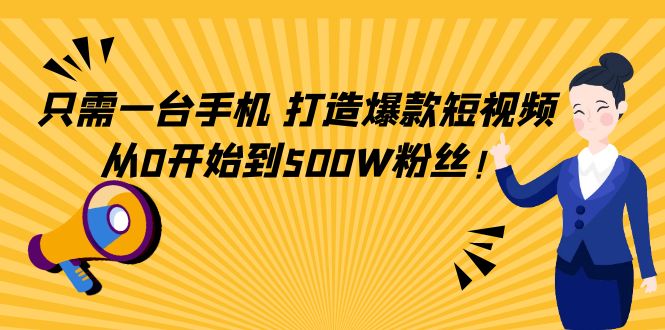 只需一台手机,轻松打造爆款短视频,从0开始到500W粉丝-小鸿资源库