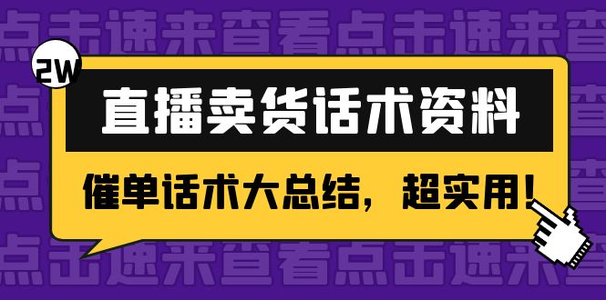 2万字 直播卖货话术资料:催单话术大总结,超实用!-小鸿资源库