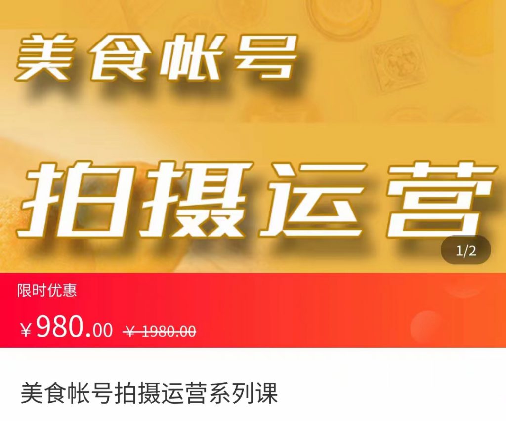 美食账号拍摄运营系统课 拍摄技能，剪辑技能，起号技能（价值980元）-小鸿资源库