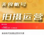 美食账号拍摄运营系统课 拍摄技能,剪辑技能,起号技能(价值980元)-小鸿资源库