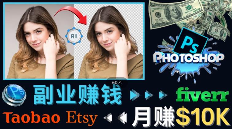 掌握PS修图技能，月赚5000美元以上–利用Adobe Photoshop赚钱的3种途径-小鸿资源库