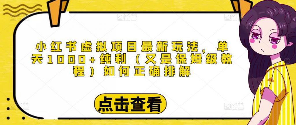 小红书虚拟项目最新玩法，单天1000+纯利（又是保姆级教程文档）-小鸿资源库