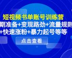 短视频书单账号训练营，前期准备+变现路劲+流量规则+快速涨粉+暴力起号等等-小鸿资源库