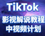 外面收费2980元的TikTok影视解说、中视频教程，比国内的中视频计划收益高-小鸿资源库