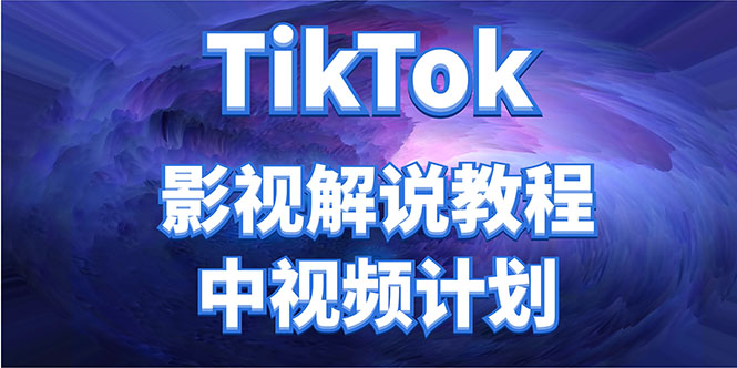 外面收费2980元的TikTok影视解说、中视频教程，比国内的中视频计划收益高-小鸿资源库