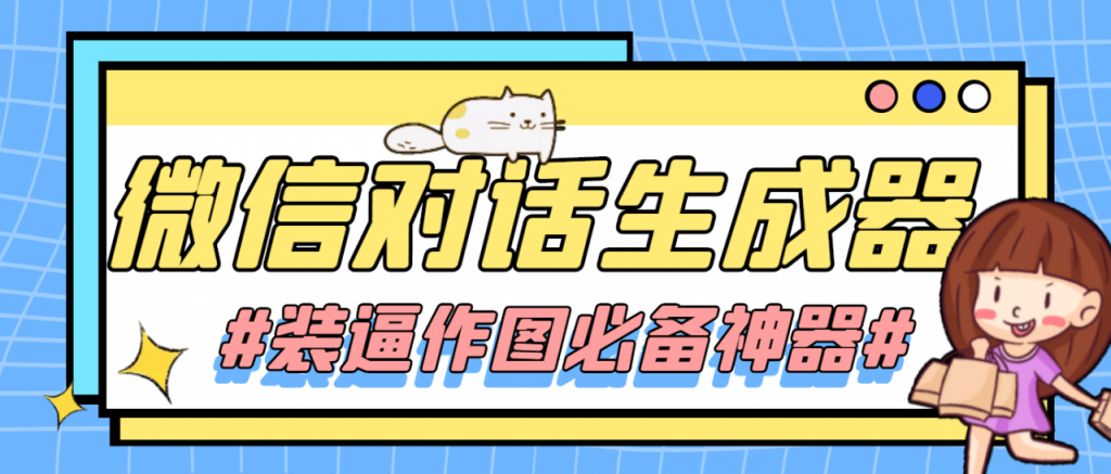 【装逼必备】情感对话号必备-微信对话截图生成器（仅供娱乐）-小鸿资源库