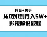 抖音+快手从0到1到月入5W+影视解说教程（更新11月份）-价值999元-小鸿资源库