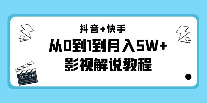 抖音+快手从0到1到月入5W+影视解说教程（更新11月份）-价值999元-小鸿资源库