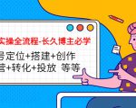 短视频实操全流程-长久博主必学：账号定位+搭建+创作+运营+转化+投放 等等-小鸿资源库