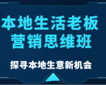 本地生活老板营销思维班,探寻本地生意新机会(餐饮|酒旅服务|美业|生活娱乐)-小鸿资源库