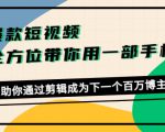 爆款短视频，全方位带你用一部手机，帮助你通过剪辑成为下一个百万博主-小鸿资源库