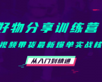 好物分享训练营:短视频带货最新爆单实战核心,从入门到精通-小鸿资源库