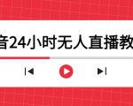 抖音24小时无人直播教程，一个人可在家操作，不封号-安全有效 (软件+教程)-小鸿资源库