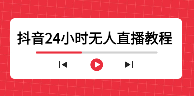 抖音24小时无人直播教程,一个人可在家操作,不封号-安全有效 (软件+教程)-小鸿资源库