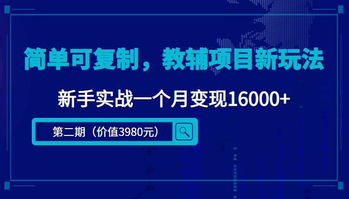 简单可复制，教辅项目新玩法，新手实战一个月变现16000+（第二期）-小鸿资源库
