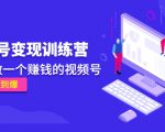 《视频号变现训练营》带你做一个赚钱的视频号，佣金赚到爆-小鸿资源库