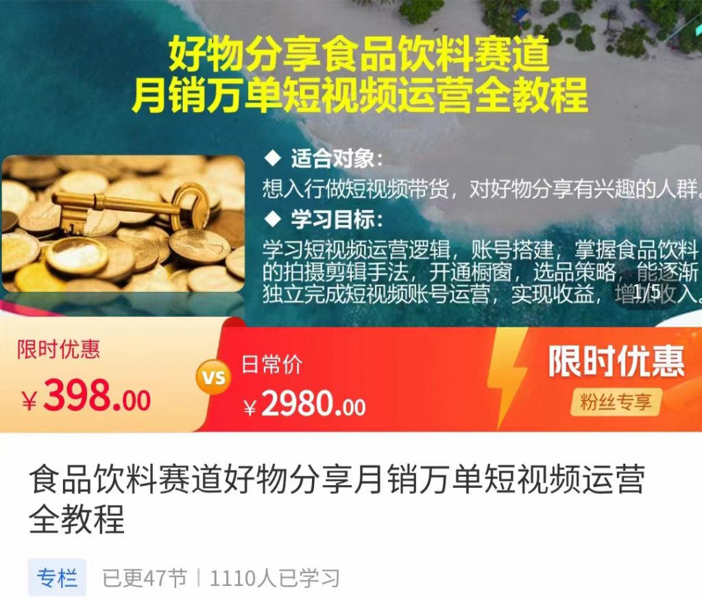 食品饮料赛道好物分享 月销万单短视频运营全教程 独立完成短视频账号运营增加收益-小鸿资源库