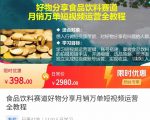 食品饮料赛道好物分享 月销万单短视频运营全教程 独立完成短视频账号运营增加收益-小鸿资源库