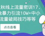 2023秋秋线上流量密训17.0:包含暴力引流10W+中小卖家流量破局技巧等等-小鸿资源库