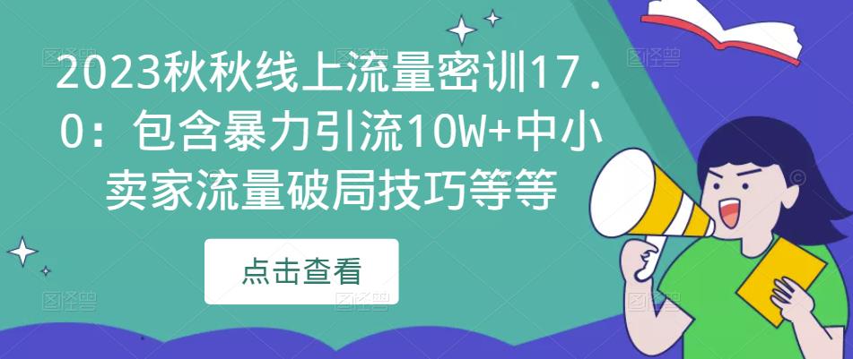 2023秋秋线上流量密训17.0：包含暴力引流10W+中小卖家流量破局技巧等等-小鸿资源库