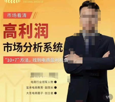 市场看清·高利润市场分析系统-10+7找到电商盈利机会-小鸿资源库