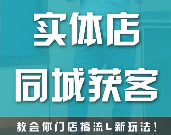 实体店同城获客，教会你门店搞流量新玩法，让你快速实现客流暴增-小鸿资源库