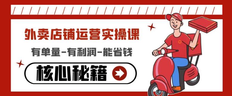 外卖店铺运营实操课：有单量-有利润-能省钱，核心秘籍无保留分享-小鸿资源库