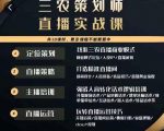 三农策划师直播实战课，​打造三农类目精准直播间​主播培训、话术逻辑、直播运营-小鸿资源库