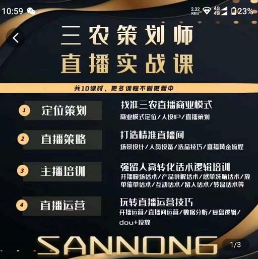 三农策划师直播实战课,打造三农类目精准直播间主播培训、话术逻辑、直播运营-小鸿资源库