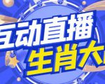 外面收费1980的生肖大战互动直播，支持抖音【全套脚本+详细教程】-小鸿资源库