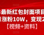 2023最新红包封面项目，一个月涨粉10W，变现20W【视频+资料】-小鸿资源库