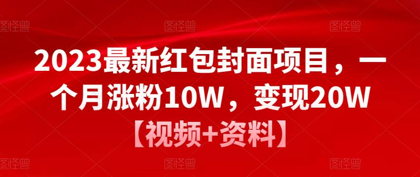 2023最新红包封面项目，一个月涨粉10W，变现20W【视频+资料】-小鸿资源库